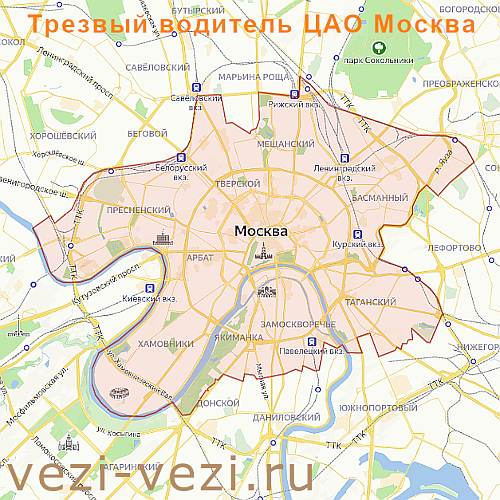 ЦАО Москвы: адреса вызова «трезвого водителя»