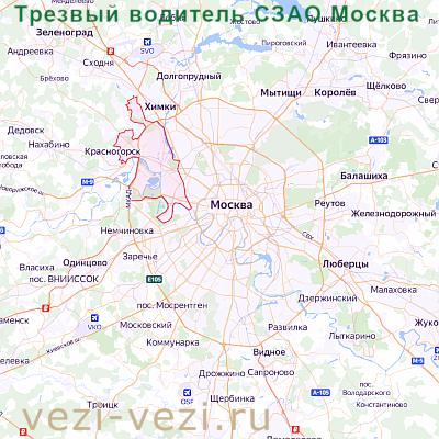 Трезвые водители Северо-Западного административного округа (СЗАО) Москвы